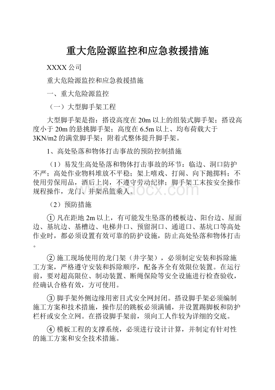 重大危险源监控和应急救援措施.docx_第1页