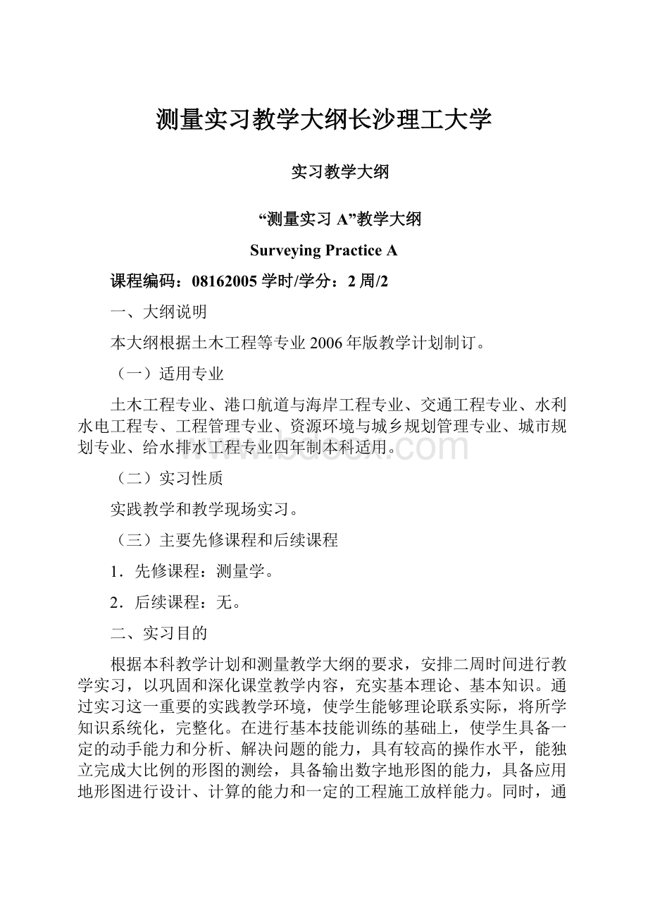 测量实习教学大纲长沙理工大学.docx