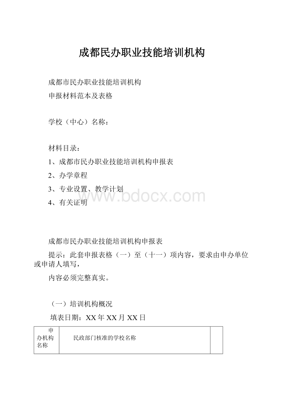 成都民办职业技能培训机构.docx