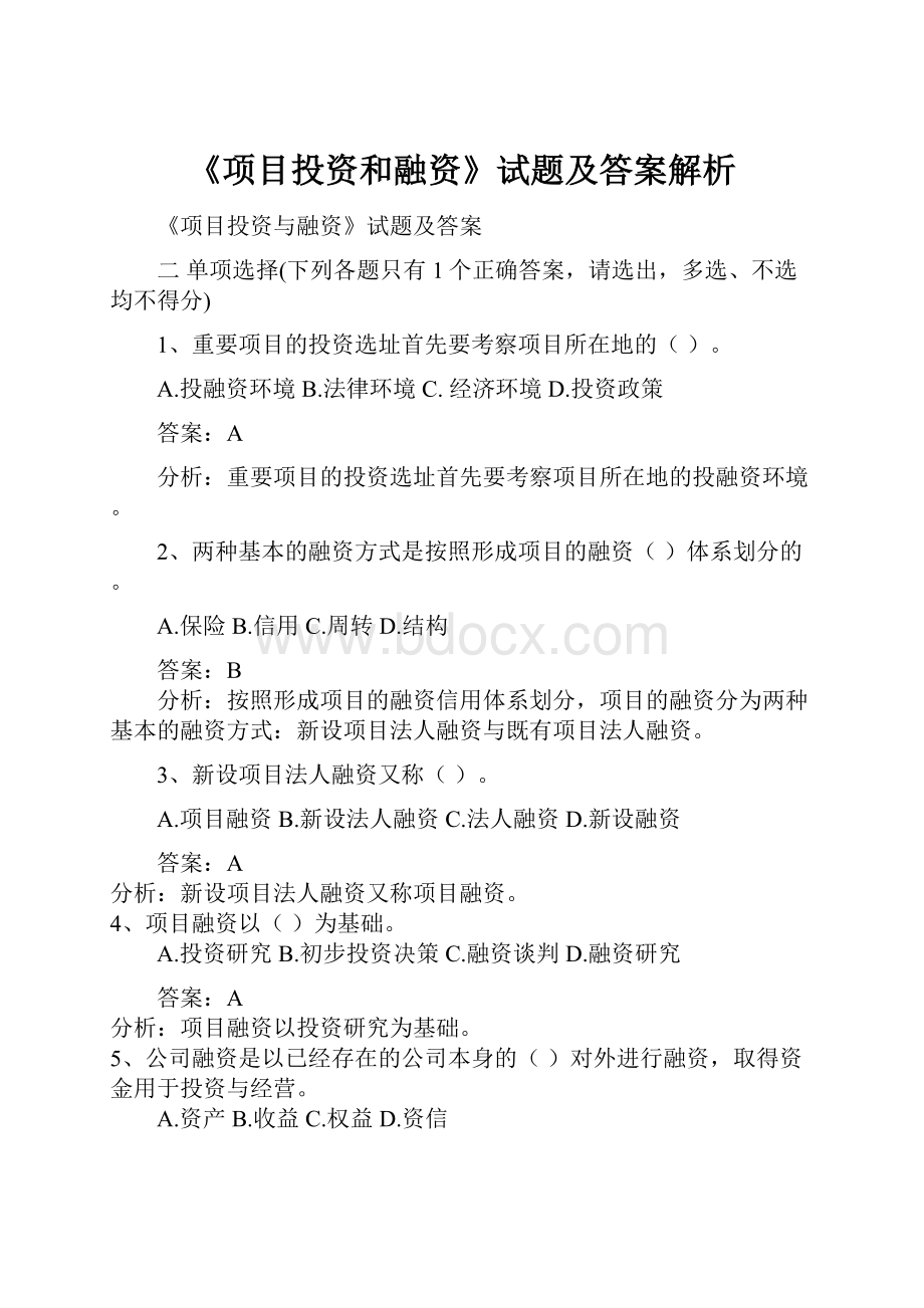 《项目投资和融资》试题及答案解析.docx_第1页