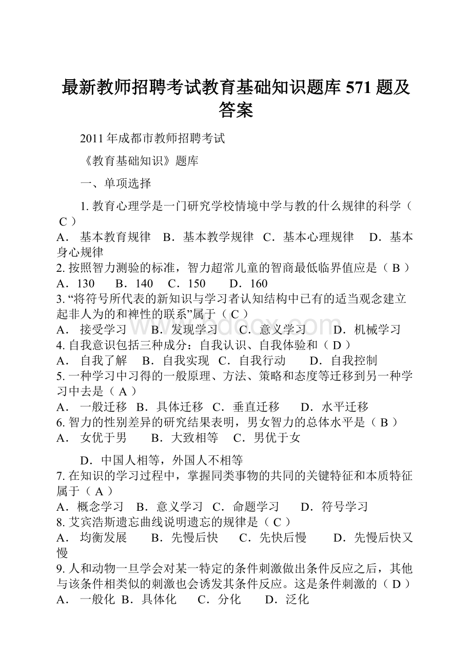 最新教师招聘考试教育基础知识题库571题及答案.docx_第1页