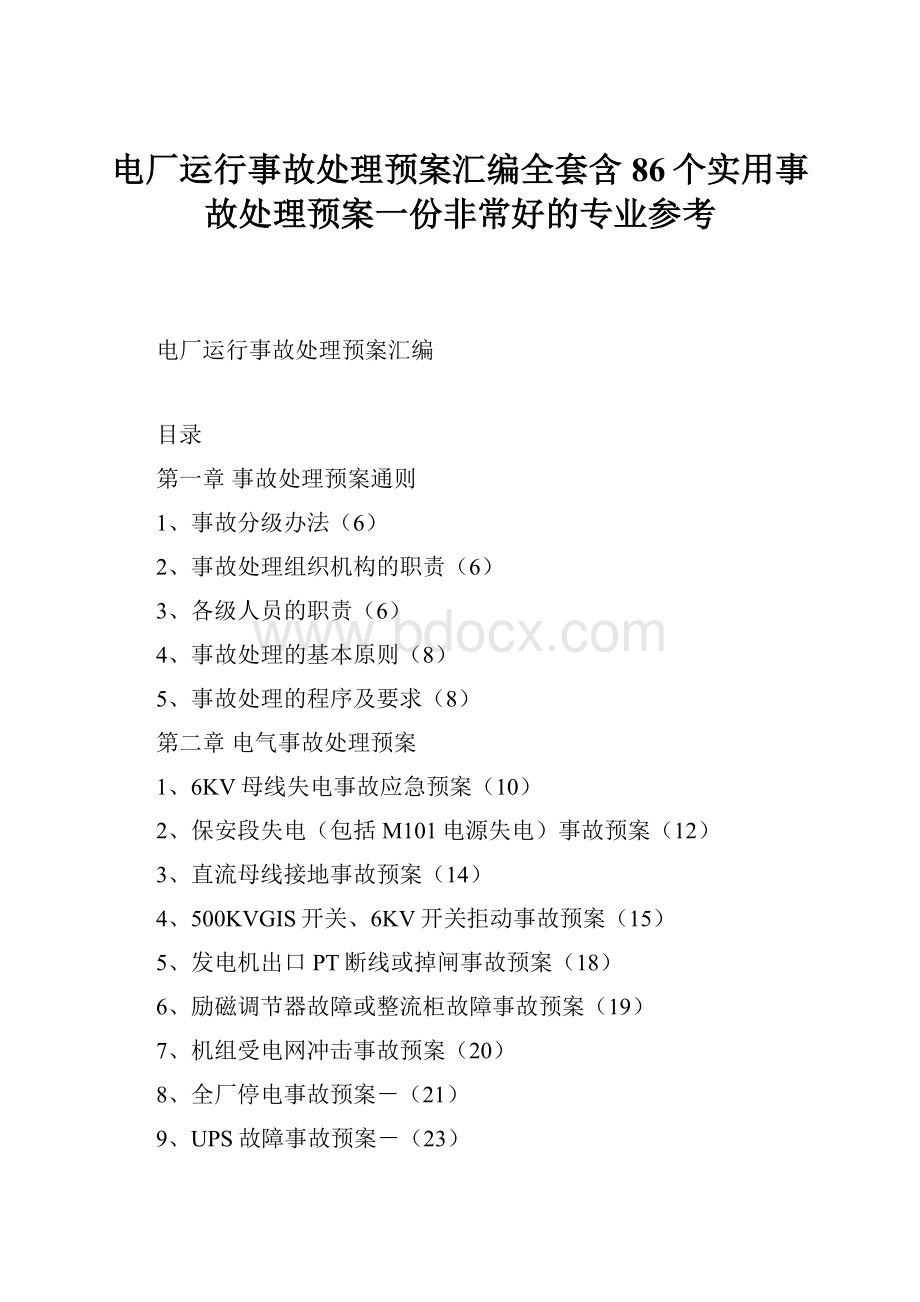 电厂运行事故处理预案汇编全套含86个实用事故处理预案一份非常好的专业参考.docx_第1页