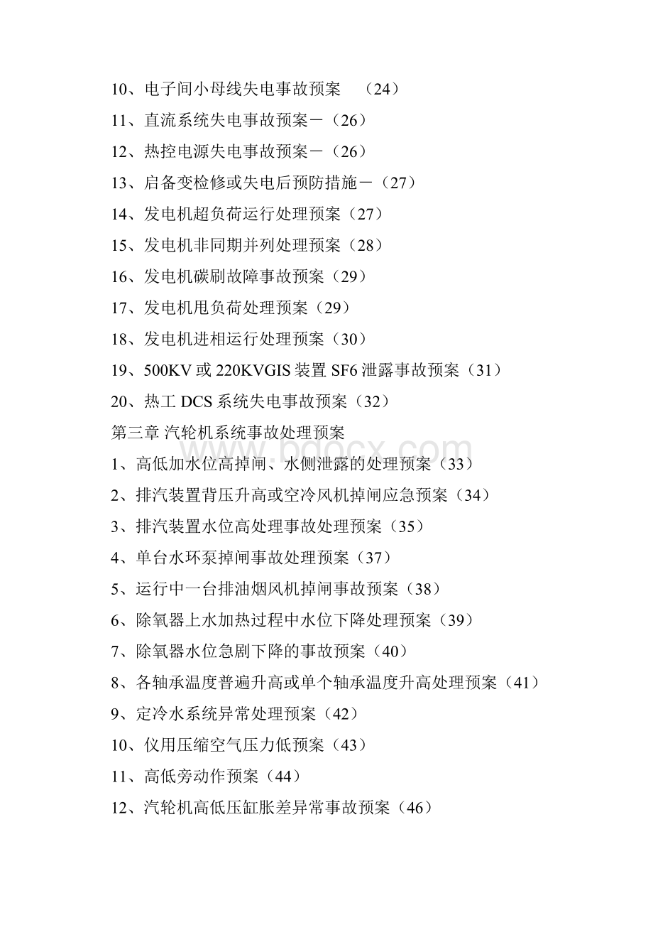 电厂运行事故处理预案汇编全套含86个实用事故处理预案一份非常好的专业参考.docx_第2页