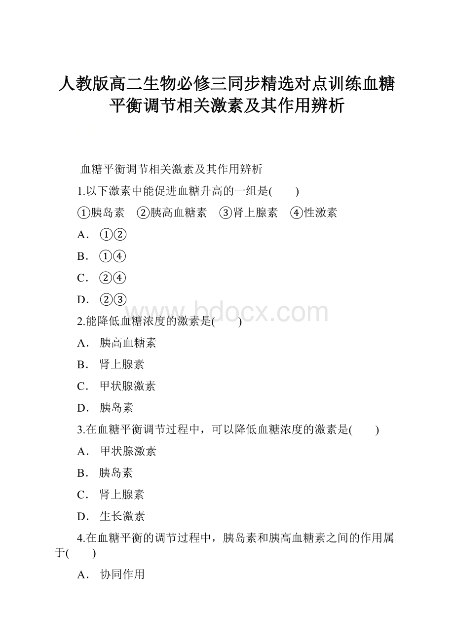 人教版高二生物必修三同步精选对点训练血糖平衡调节相关激素及其作用辨析.docx_第1页