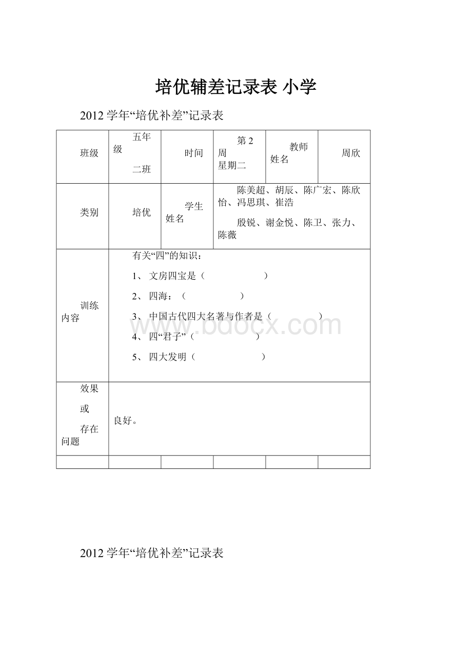 培优辅差记录表 小学.docx