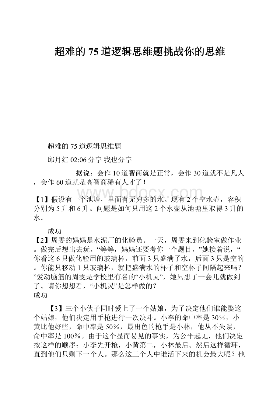 超难的75道逻辑思维题挑战你的思维.docx_第1页