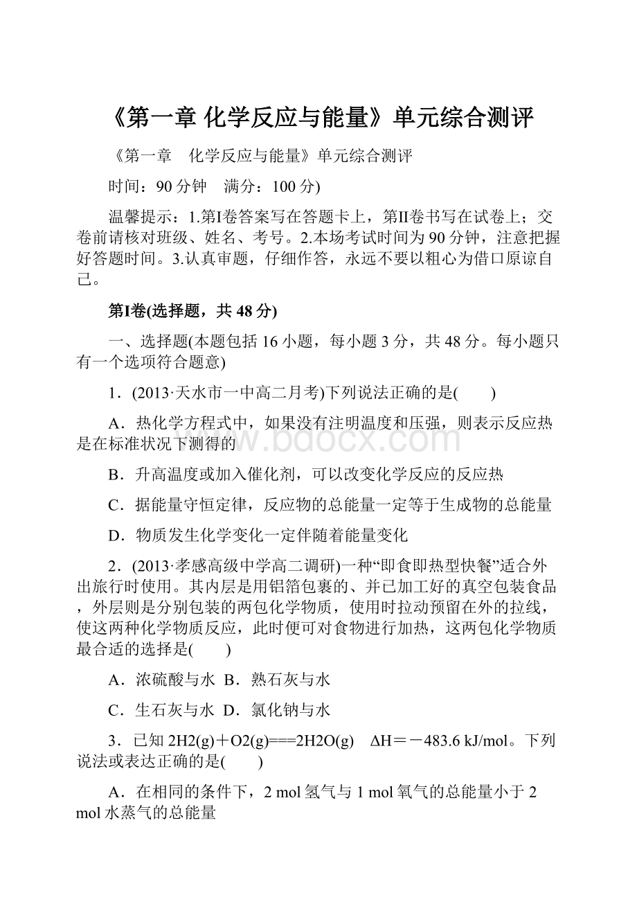 《第一章 化学反应与能量》单元综合测评.docx_第1页