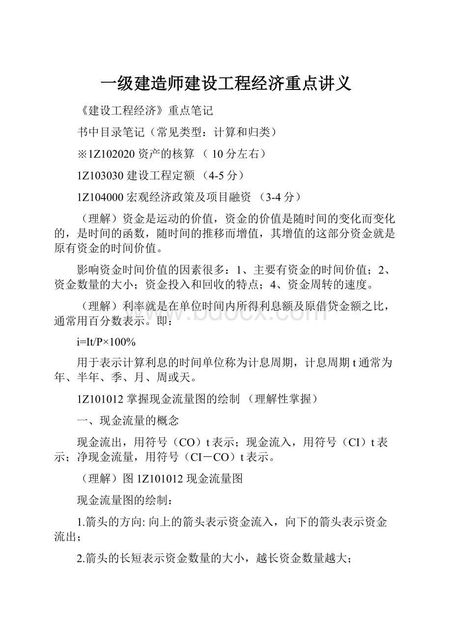 一级建造师建设工程经济重点讲义.docx