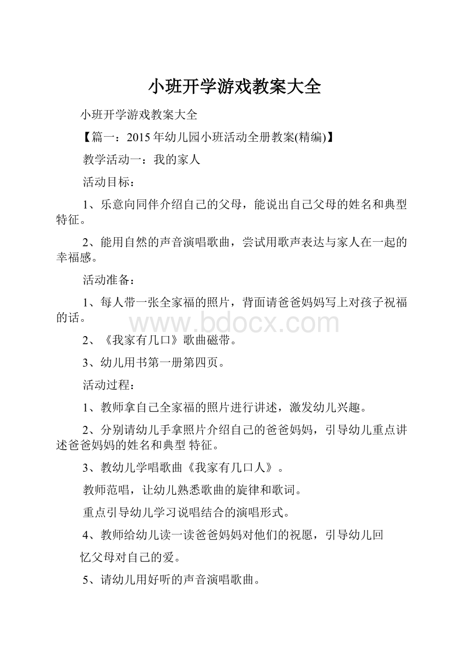 小班开学游戏教案大全.docx_第1页