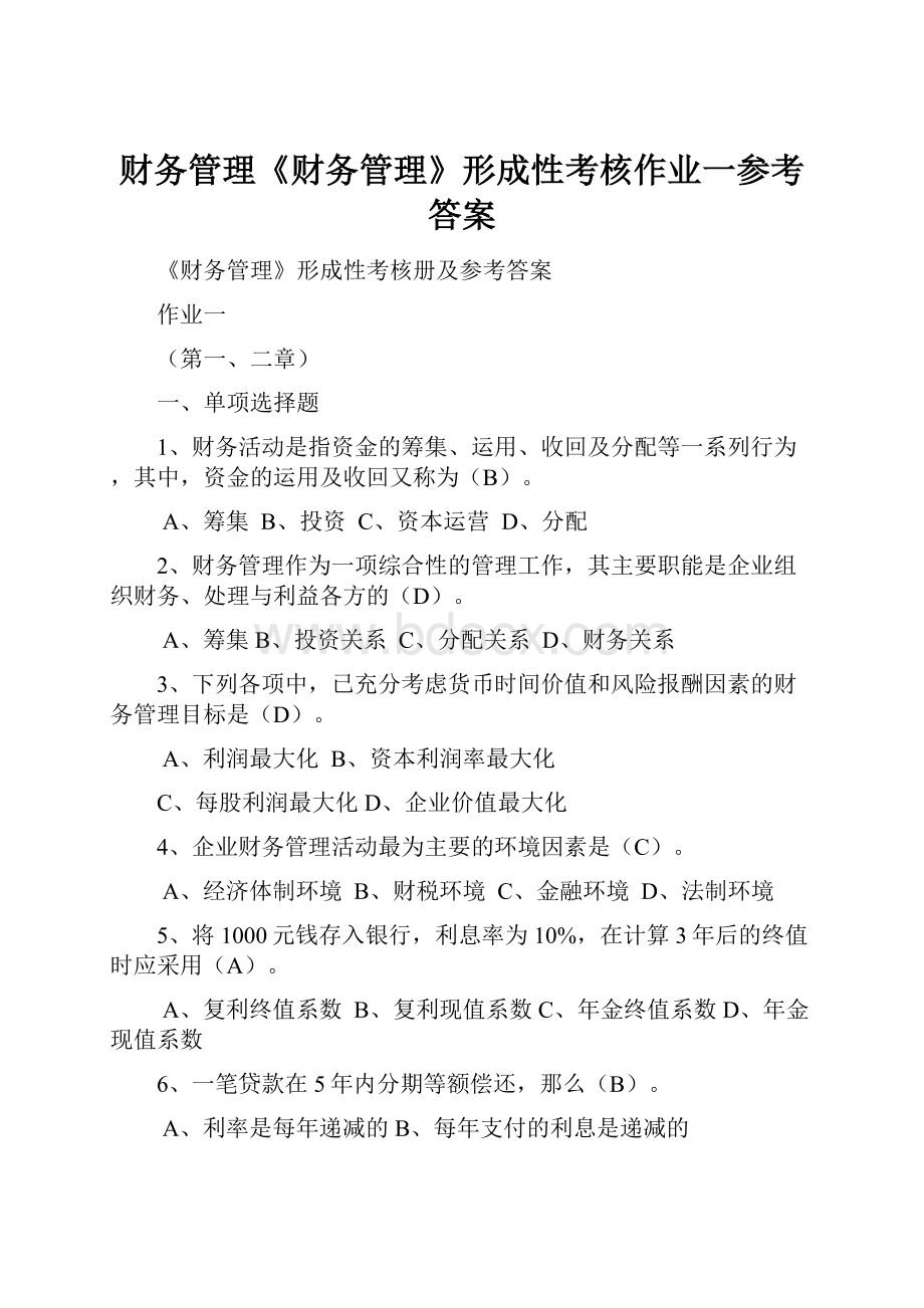 财务管理《财务管理》形成性考核作业一参考答案.docx_第1页