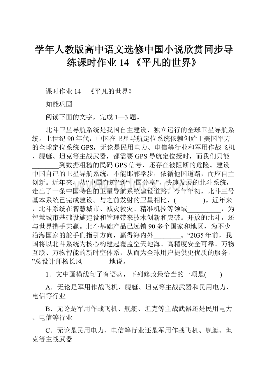 学年人教版高中语文选修中国小说欣赏同步导练课时作业14 《平凡的世界》.docx_第1页