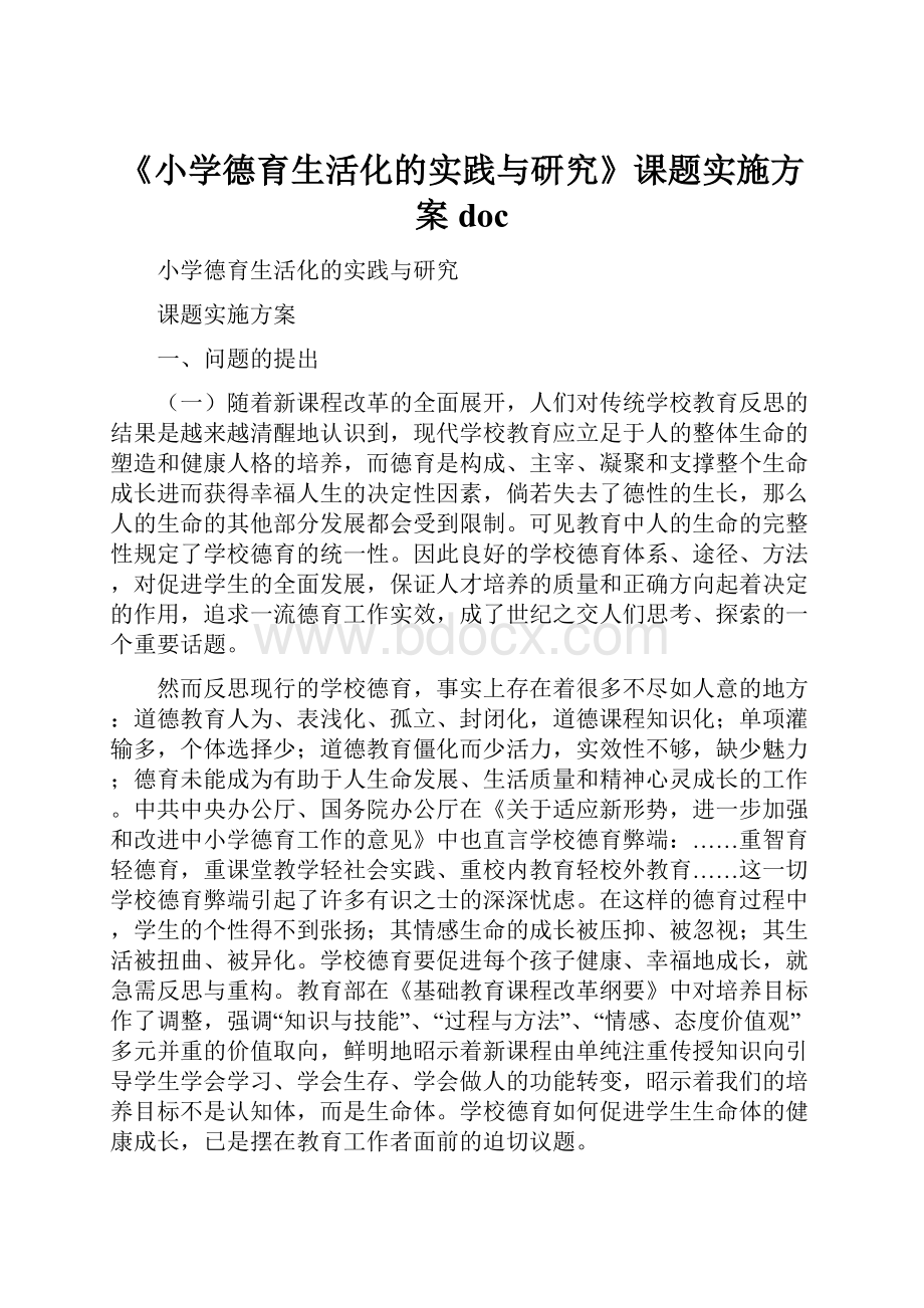 《小学德育生活化的实践与研究》课题实施方案doc.docx