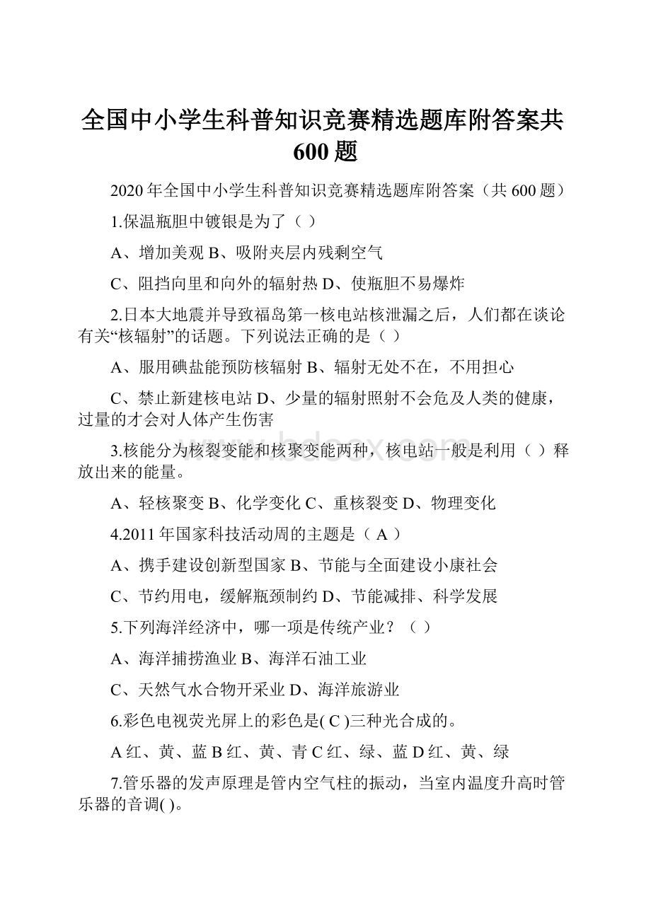 全国中小学生科普知识竞赛精选题库附答案共600题.docx