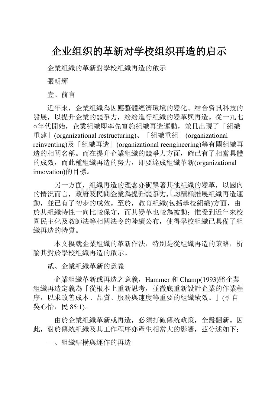 企业组织的革新对学校组织再造的启示.docx_第1页