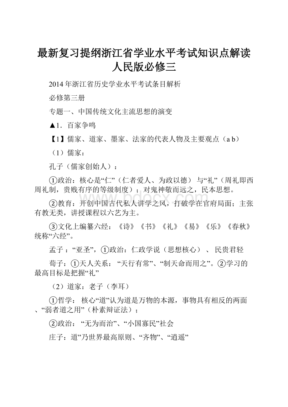 最新复习提纲浙江省学业水平考试知识点解读人民版必修三.docx_第1页