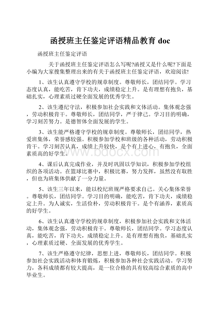 函授班主任鉴定评语精品教育doc.docx_第1页