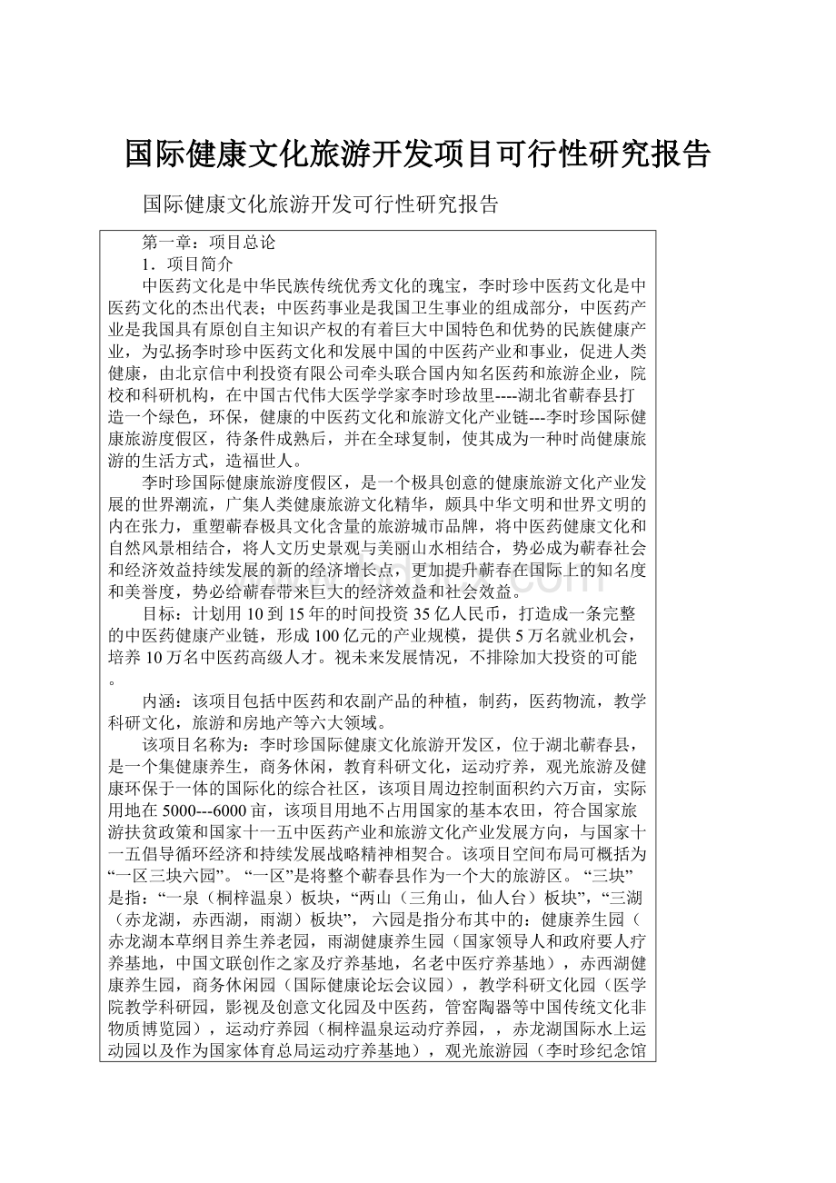 国际健康文化旅游开发项目可行性研究报告.docx_第1页