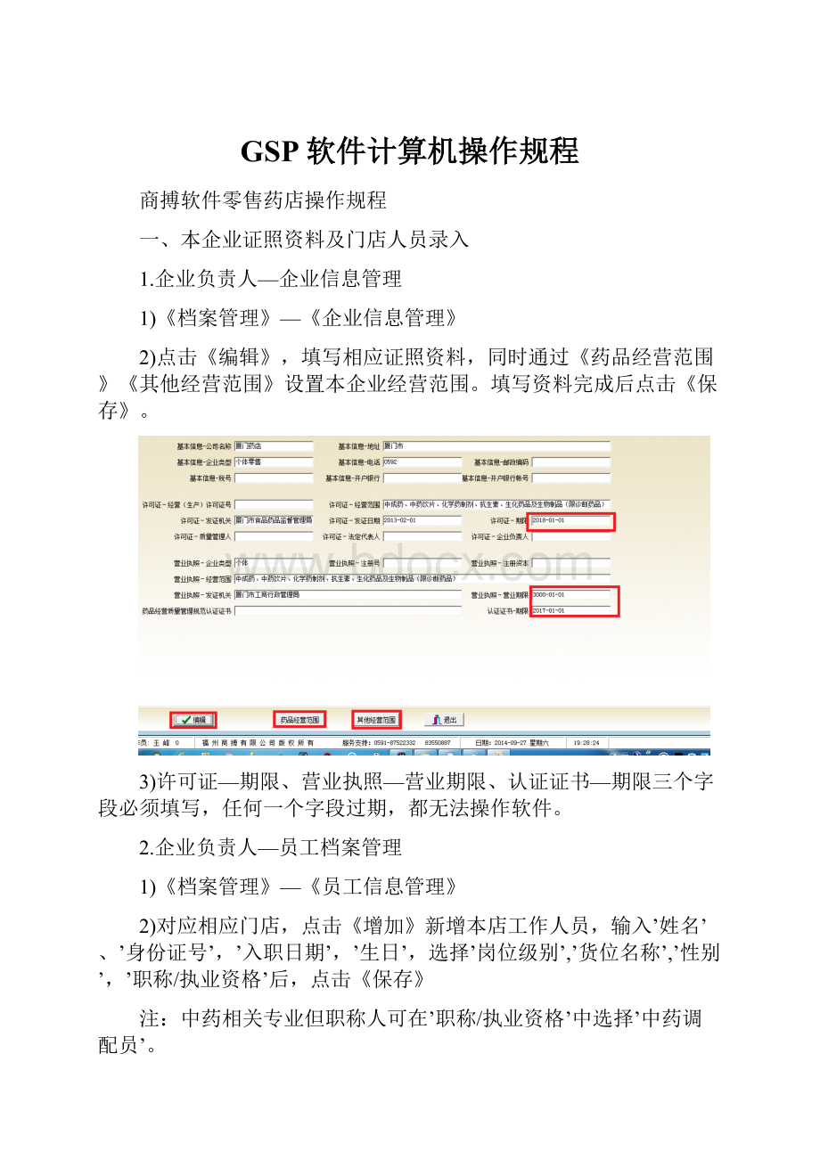 GSP软件计算机操作规程.docx