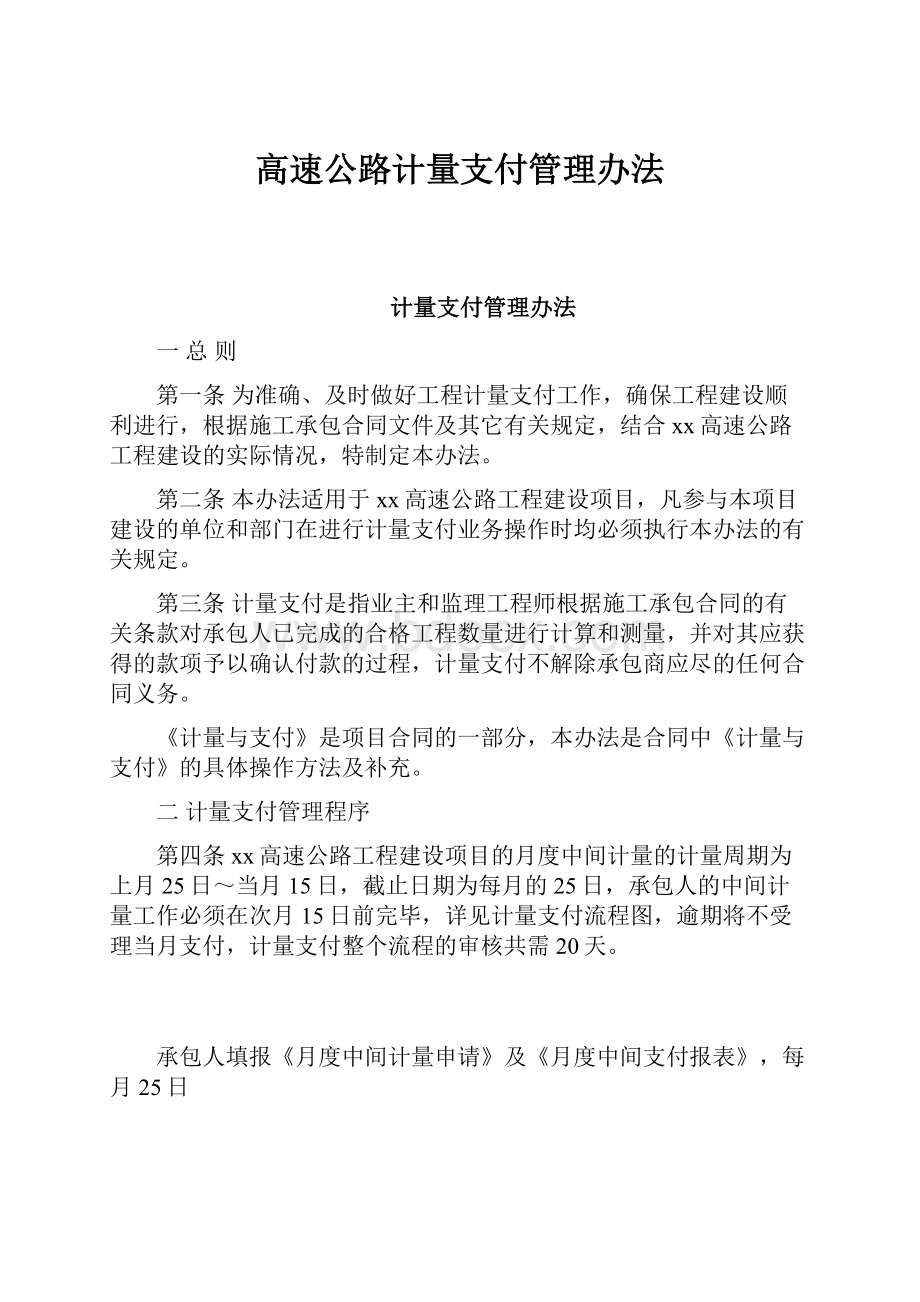 高速公路计量支付管理办法.docx