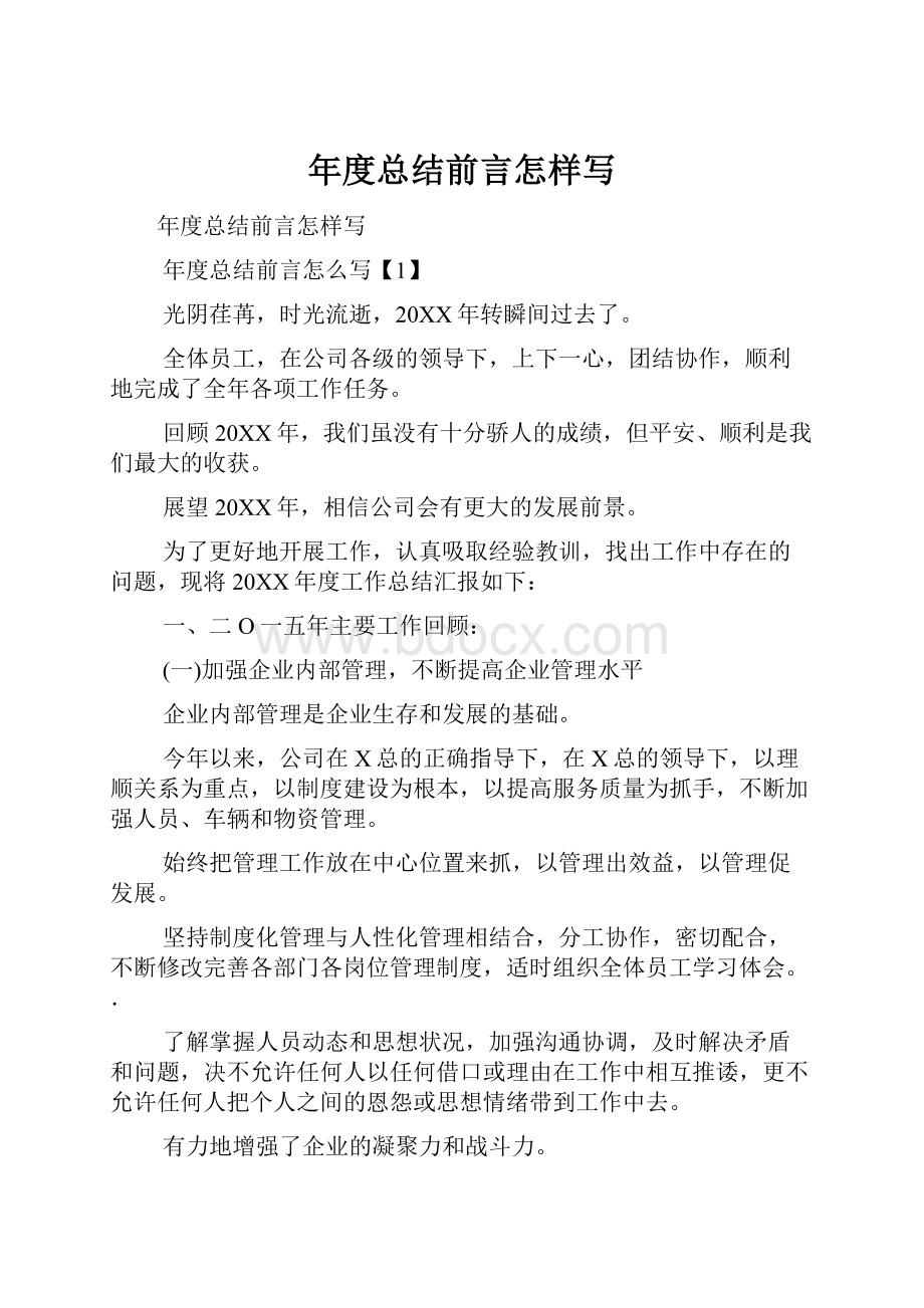 年度总结前言怎样写.docx_第1页