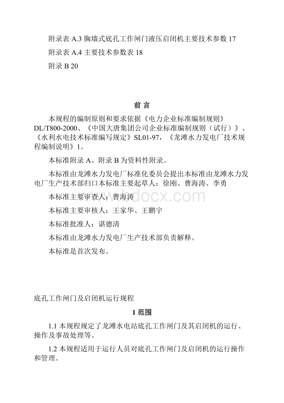 弧门及启闭机运行规程修订稿.docx_第2页