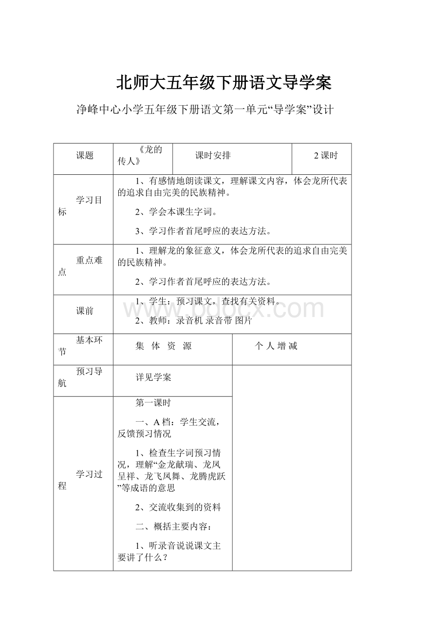 北师大五年级下册语文导学案.docx_第1页