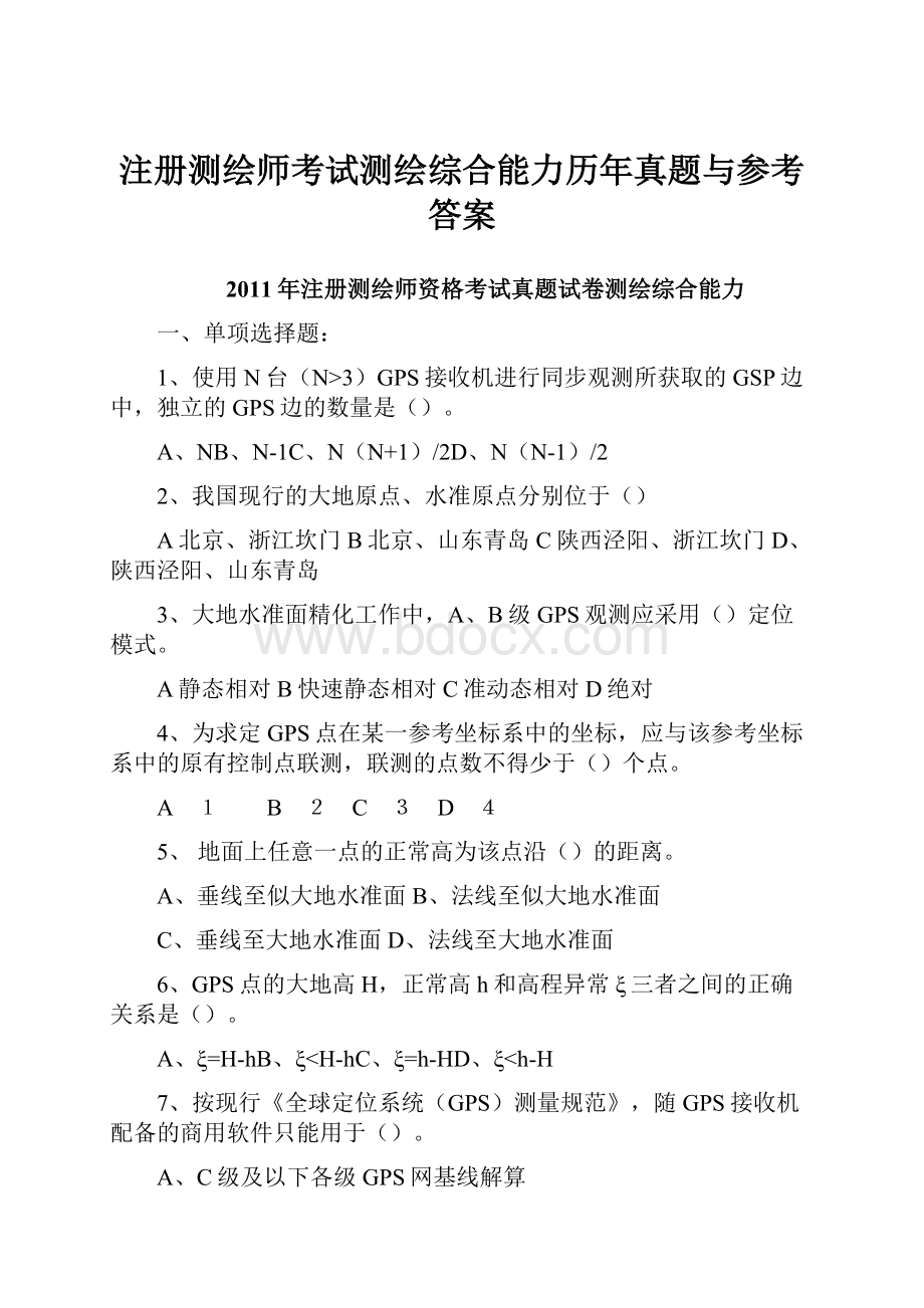 注册测绘师考试测绘综合能力历年真题与参考答案.docx_第1页