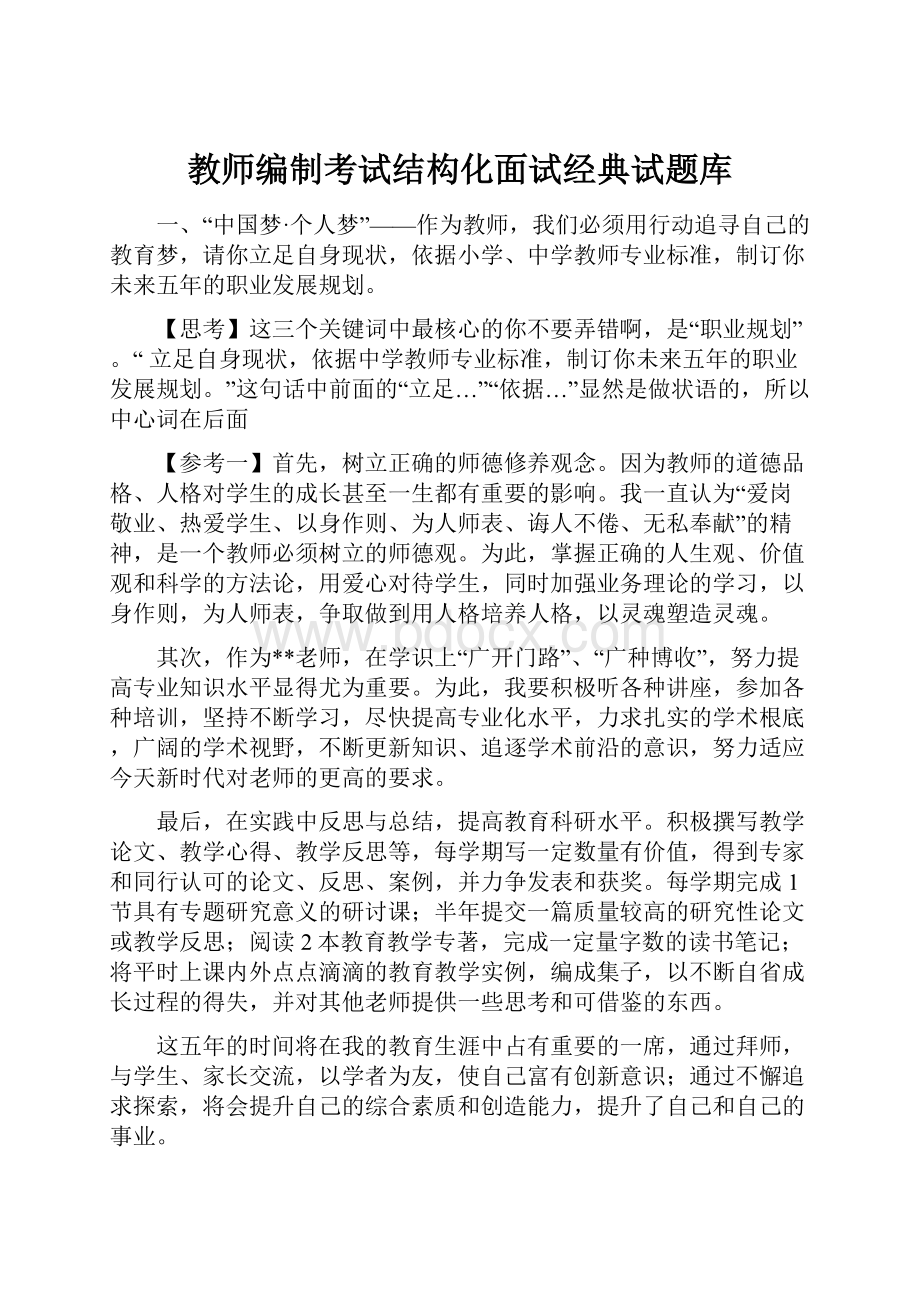 教师编制考试结构化面试经典试题库.docx_第1页