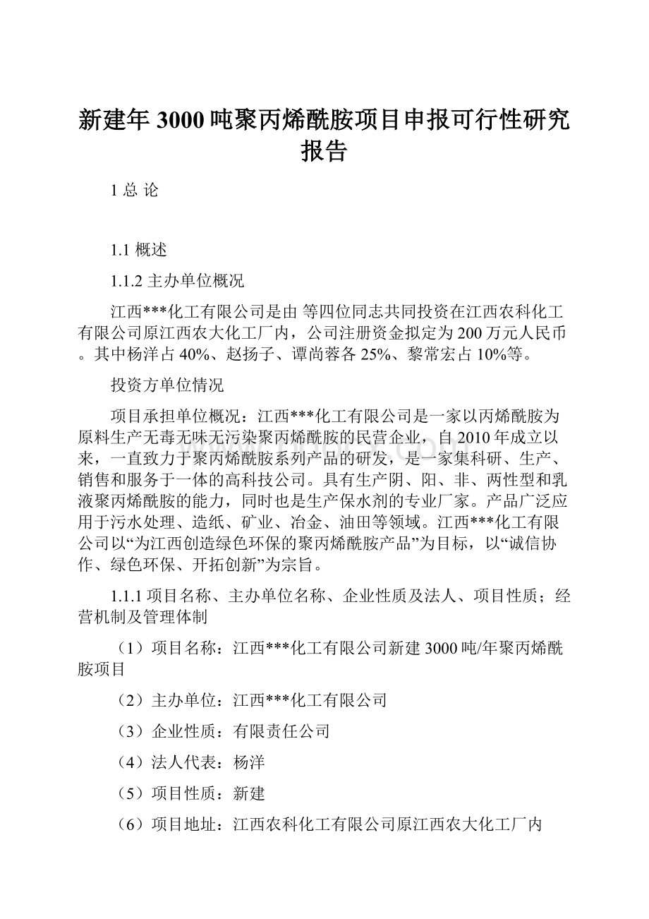 新建年3000吨聚丙烯酰胺项目申报可行性研究报告.docx_第1页