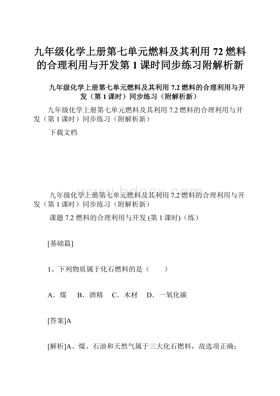 九年级化学上册第七单元燃料及其利用72燃料的合理利用与开发第1课时同步练习附解析新.docx