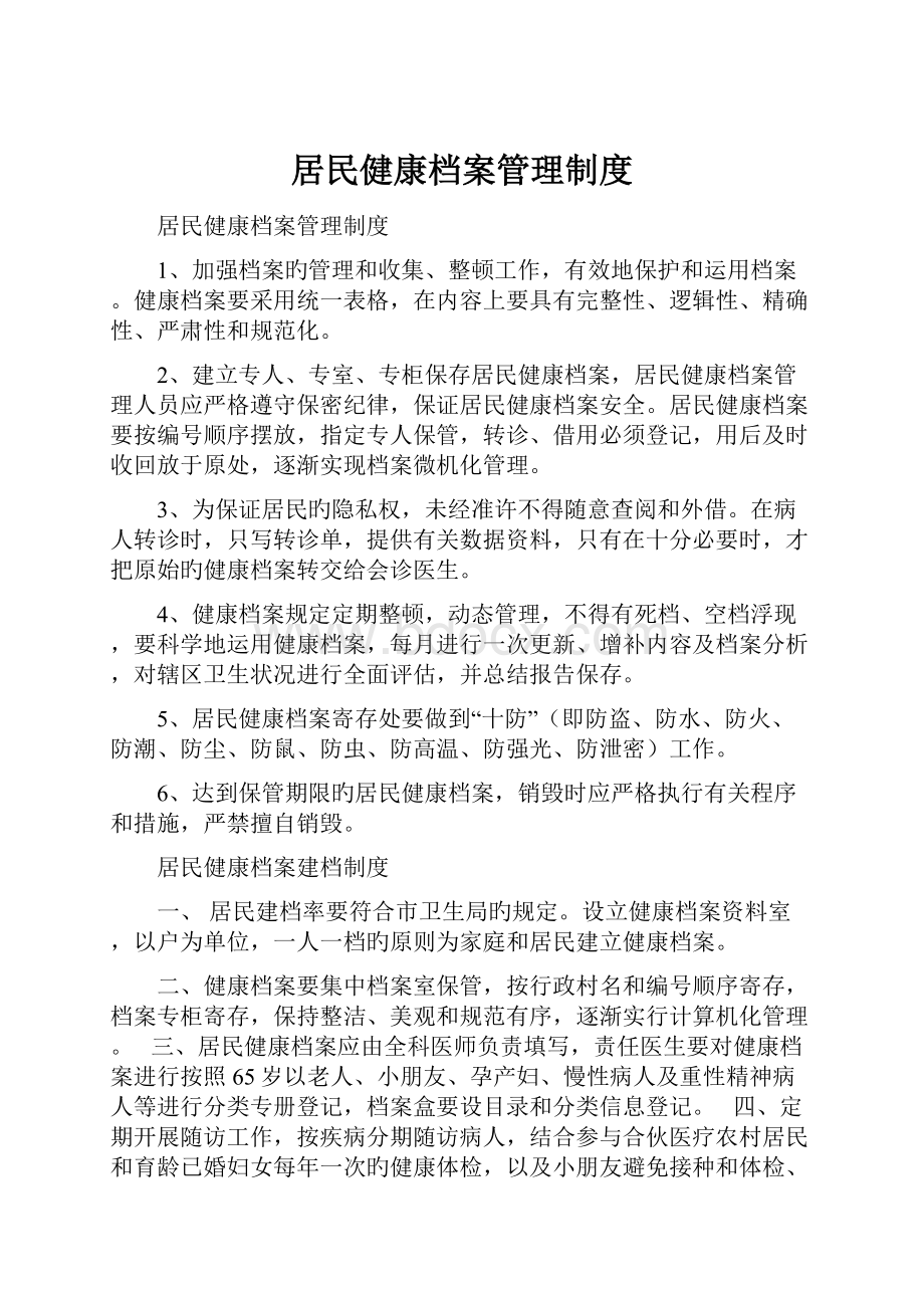 居民健康档案管理制度.docx