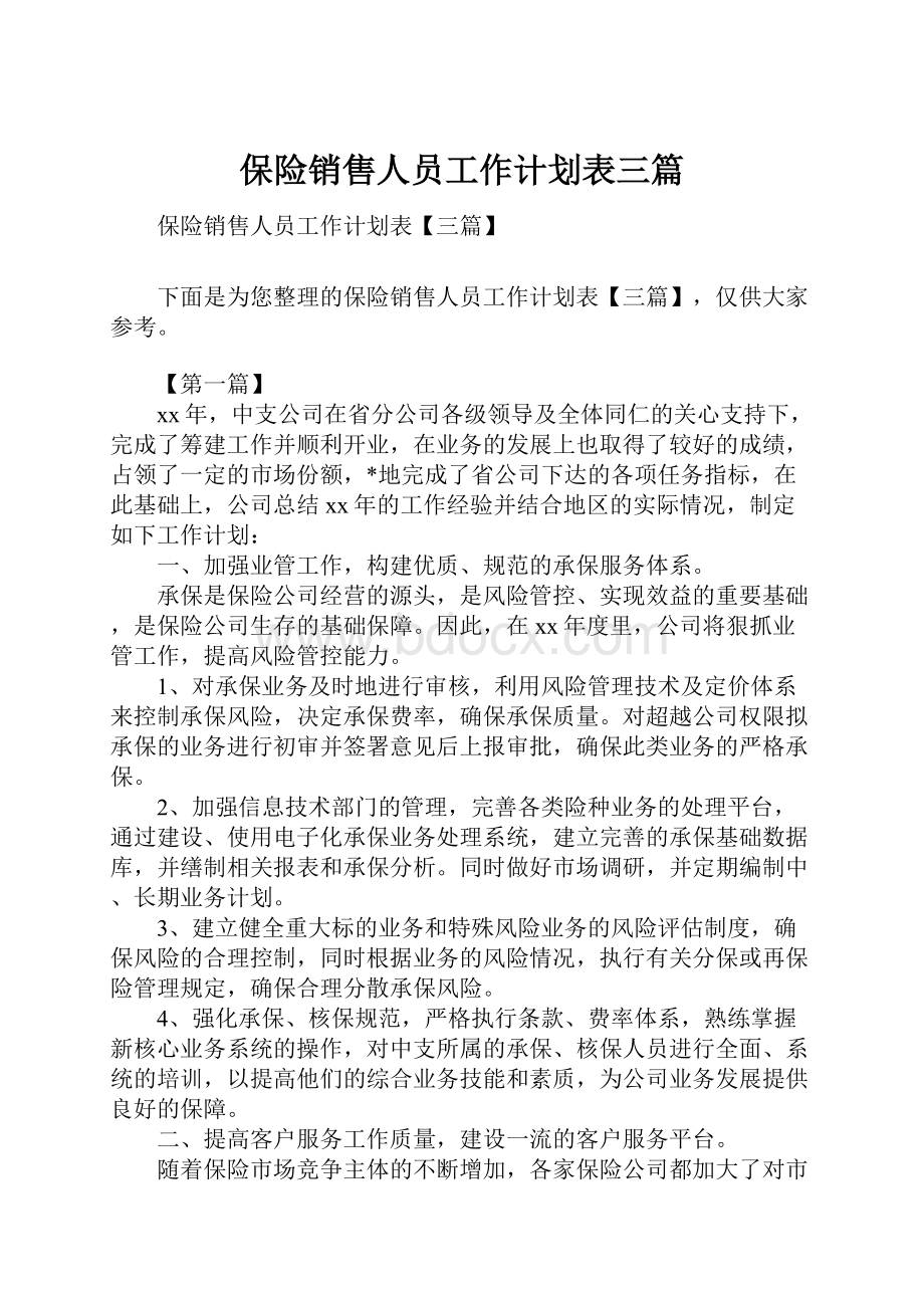 保险销售人员工作计划表三篇.docx