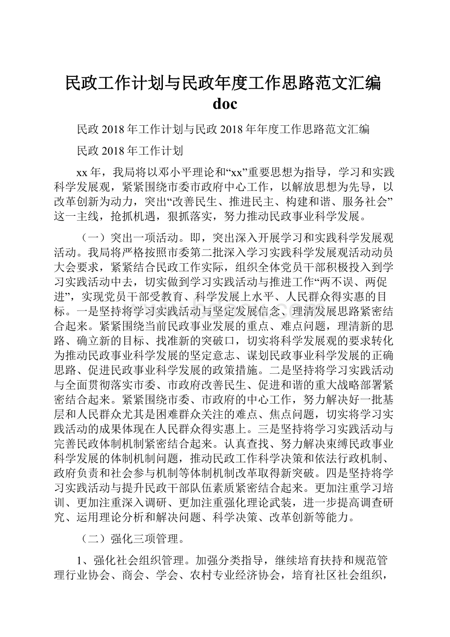 民政工作计划与民政年度工作思路范文汇编doc.docx