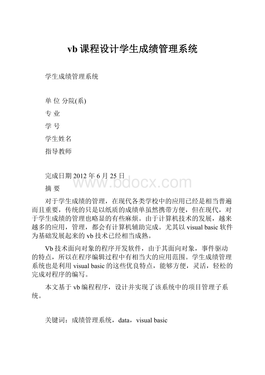 vb课程设计学生成绩管理系统.docx