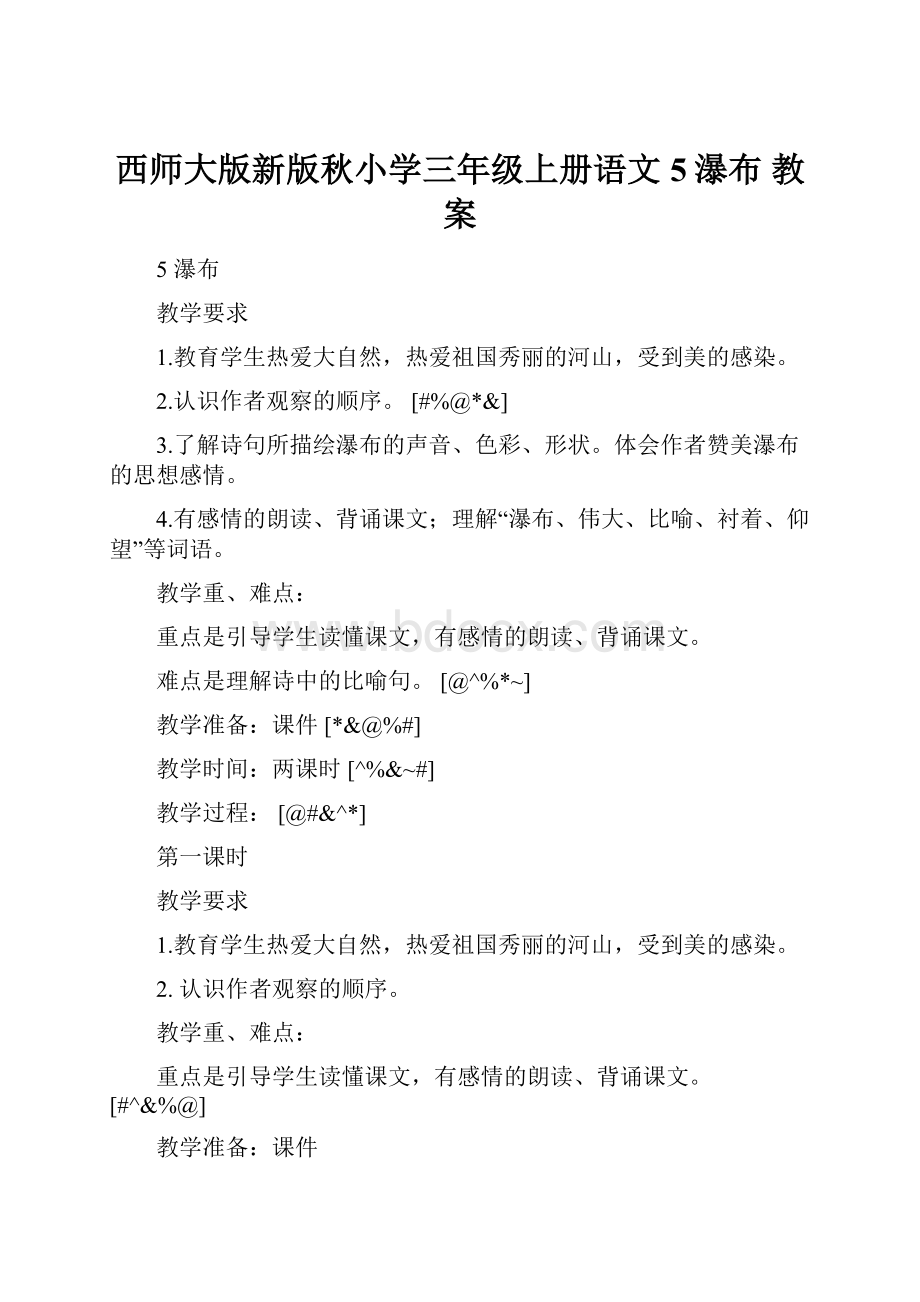 西师大版新版秋小学三年级上册语文5瀑布教案.docx