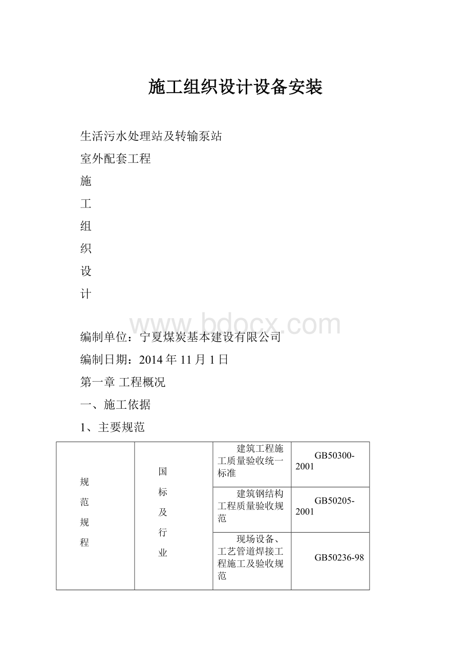 施工组织设计设备安装.docx