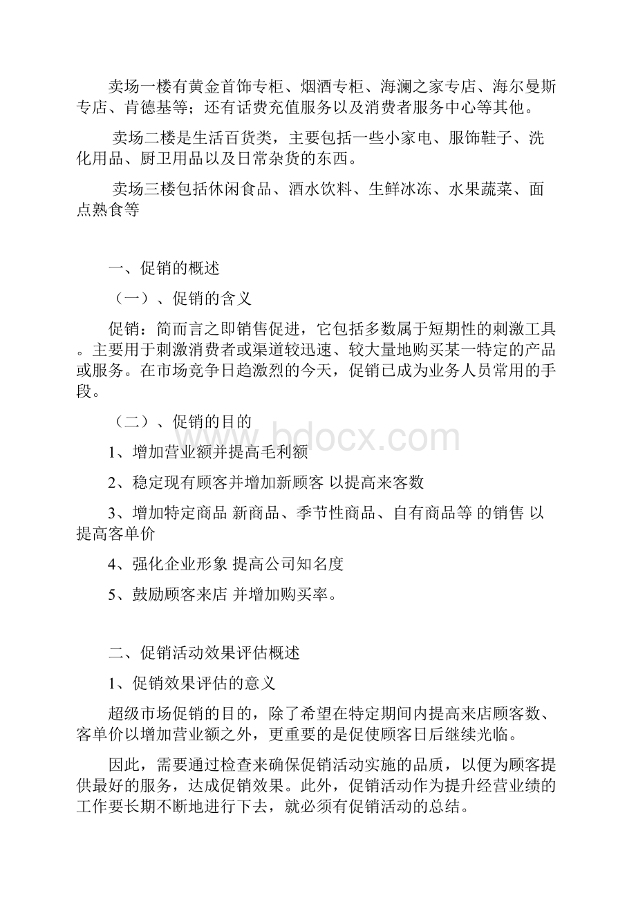 华润苏果元旦促销活动效果评估.docx_第3页