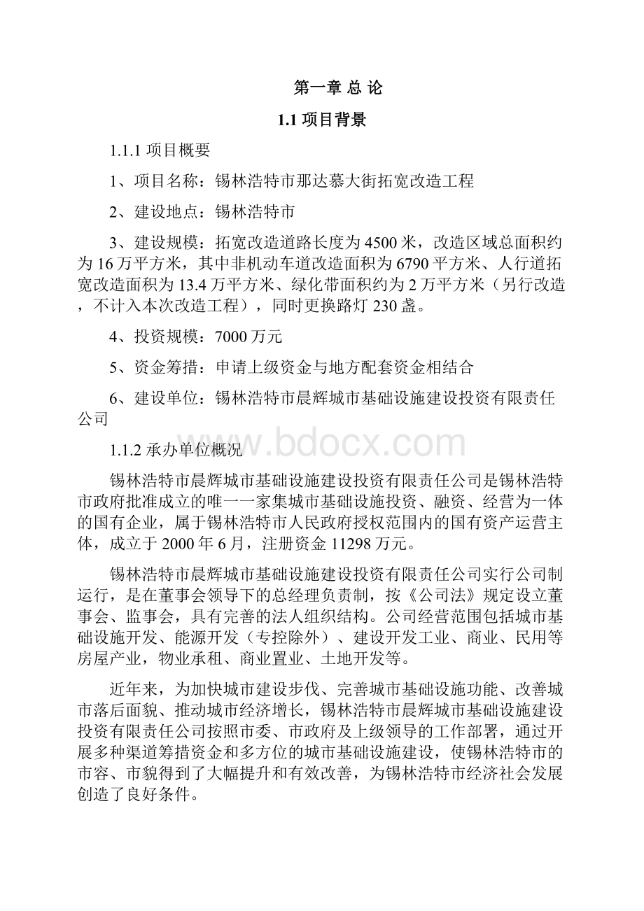 精编完整版那达慕大街拓宽改造工程可研报告.docx_第2页