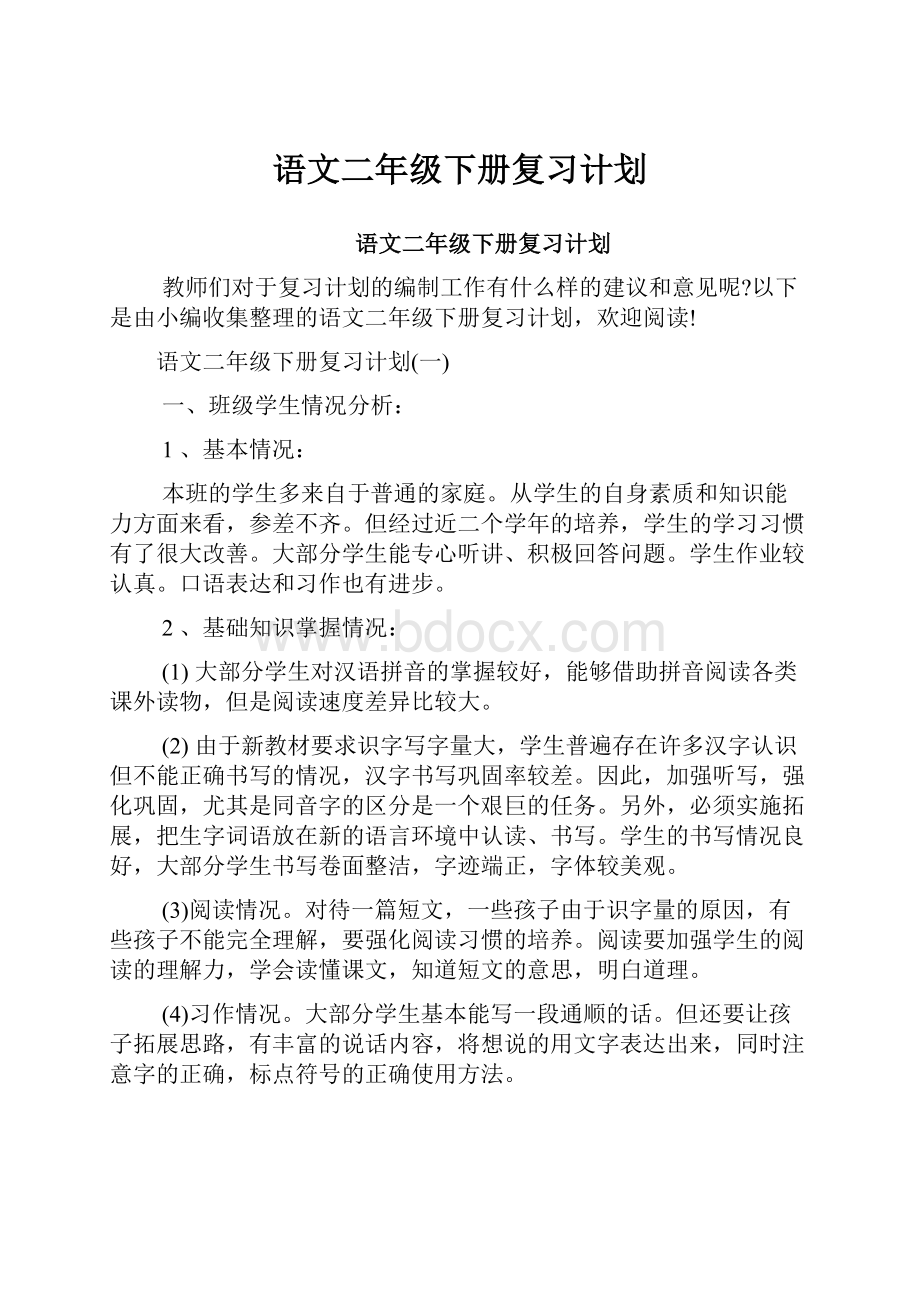 语文二年级下册复习计划.docx_第1页