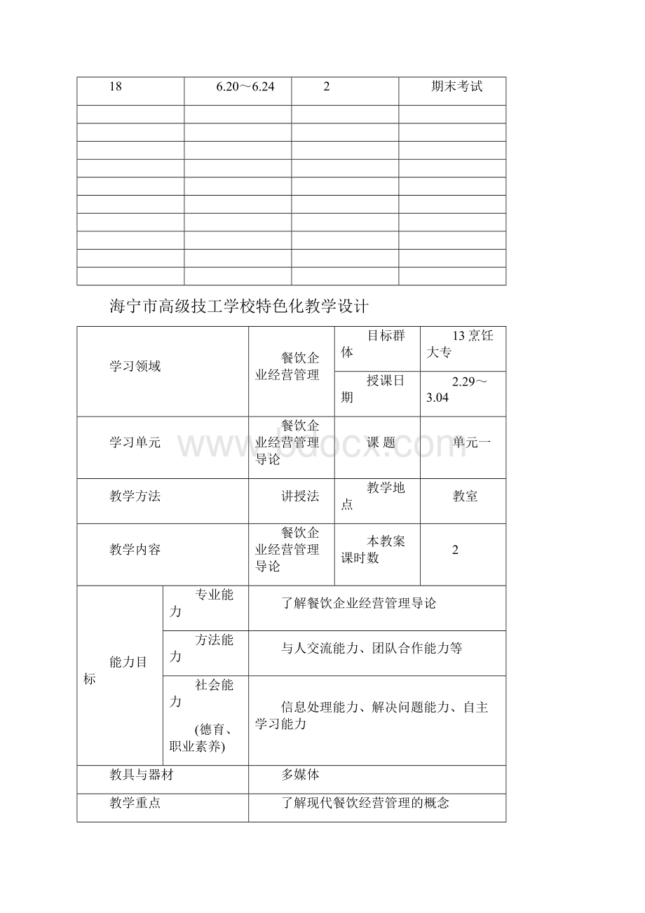 餐饮企业经营管理教案课件doc.docx_第3页