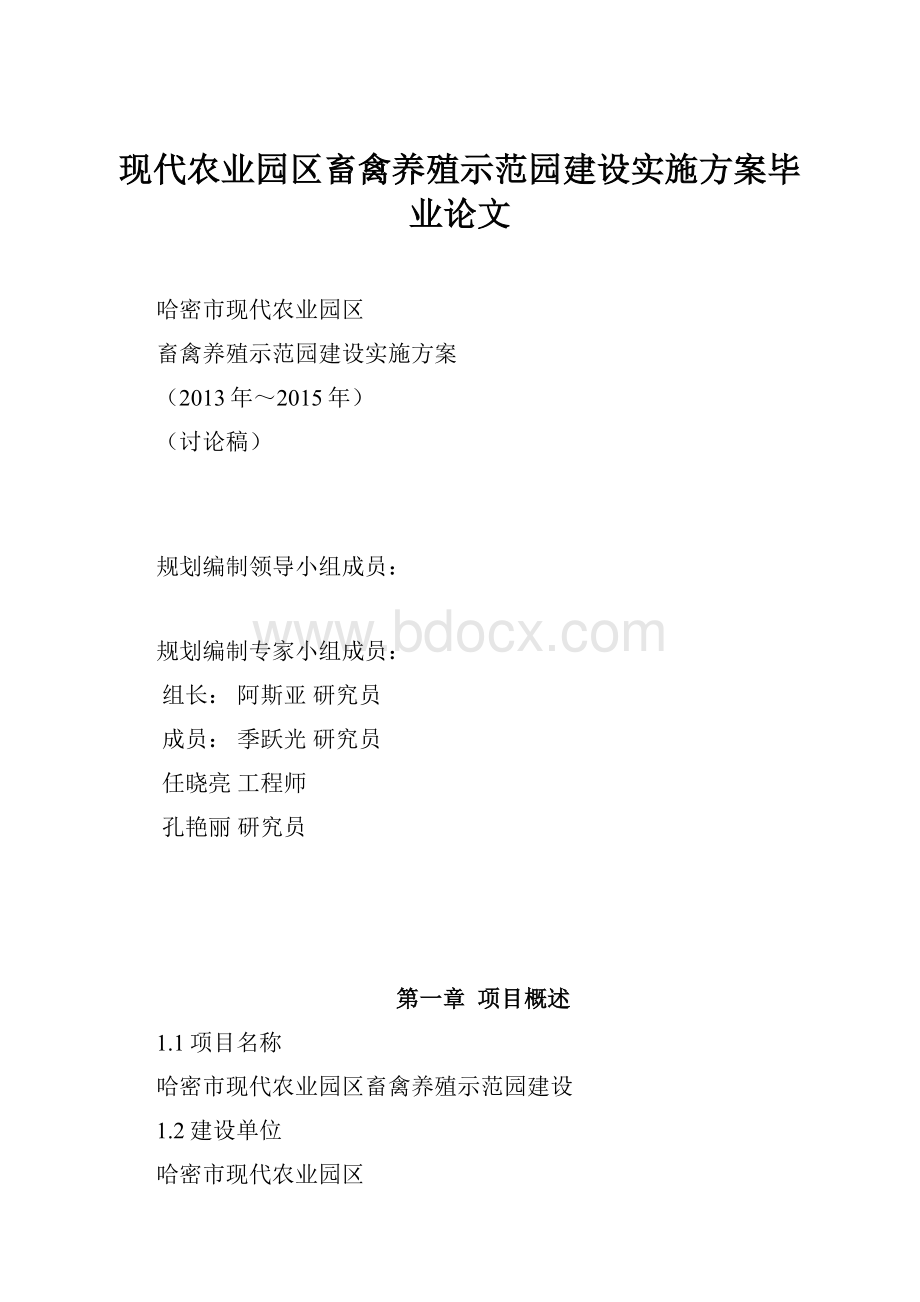 现代农业园区畜禽养殖示范园建设实施方案毕业论文.docx