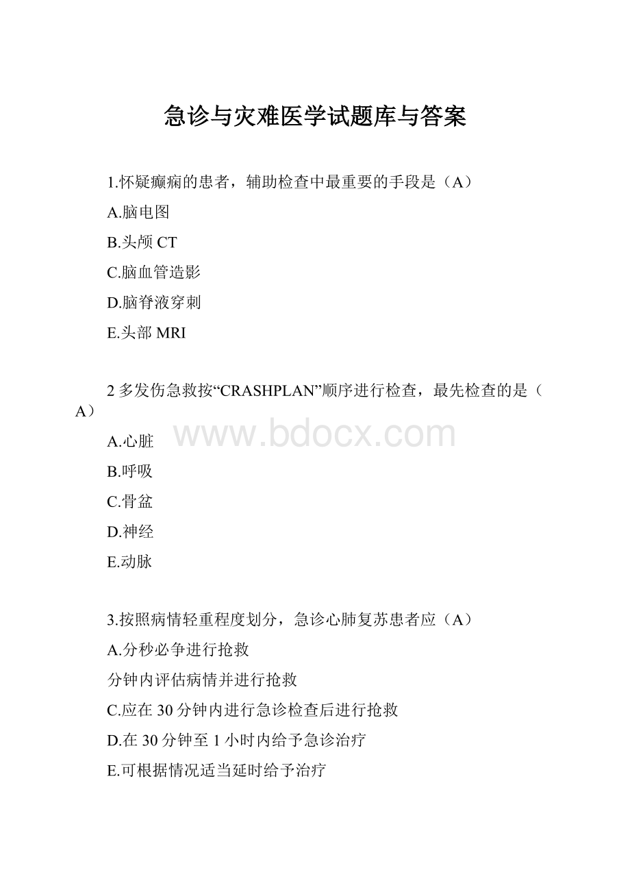 急诊与灾难医学试题库与答案.docx_第1页