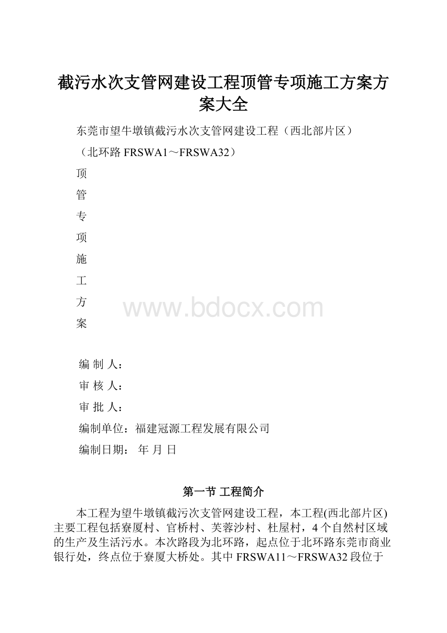 截污水次支管网建设工程顶管专项施工方案方案大全.docx_第1页