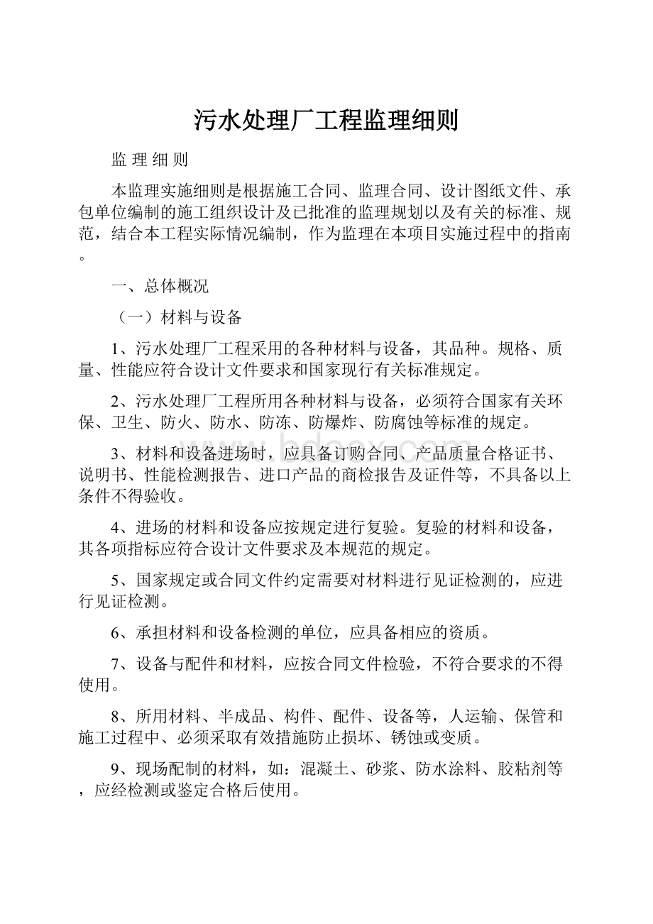 污水处理厂工程监理细则.docx_第1页