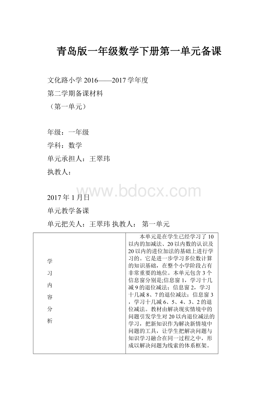 青岛版一年级数学下册第一单元备课.docx_第1页