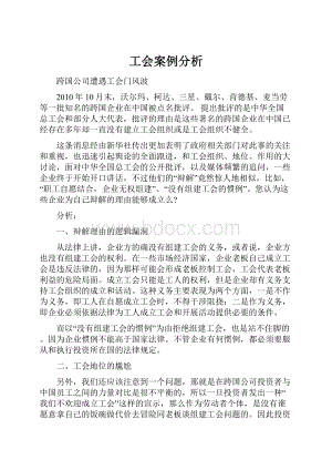 工会案例分析.docx