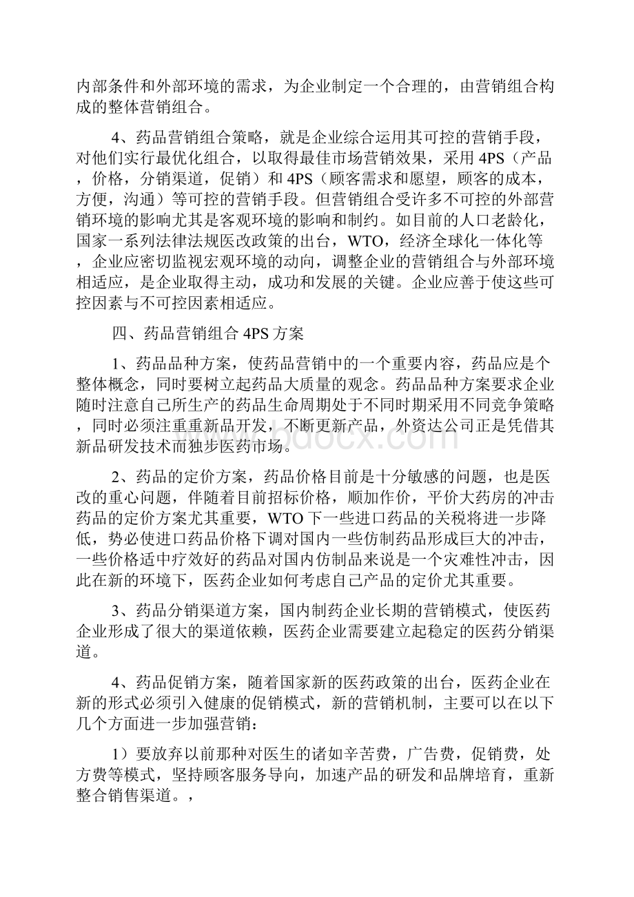 药品营销策划方案.docx_第2页