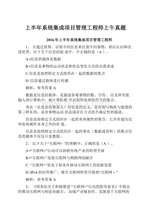 上半年系统集成项目管理工程师上午真题.docx