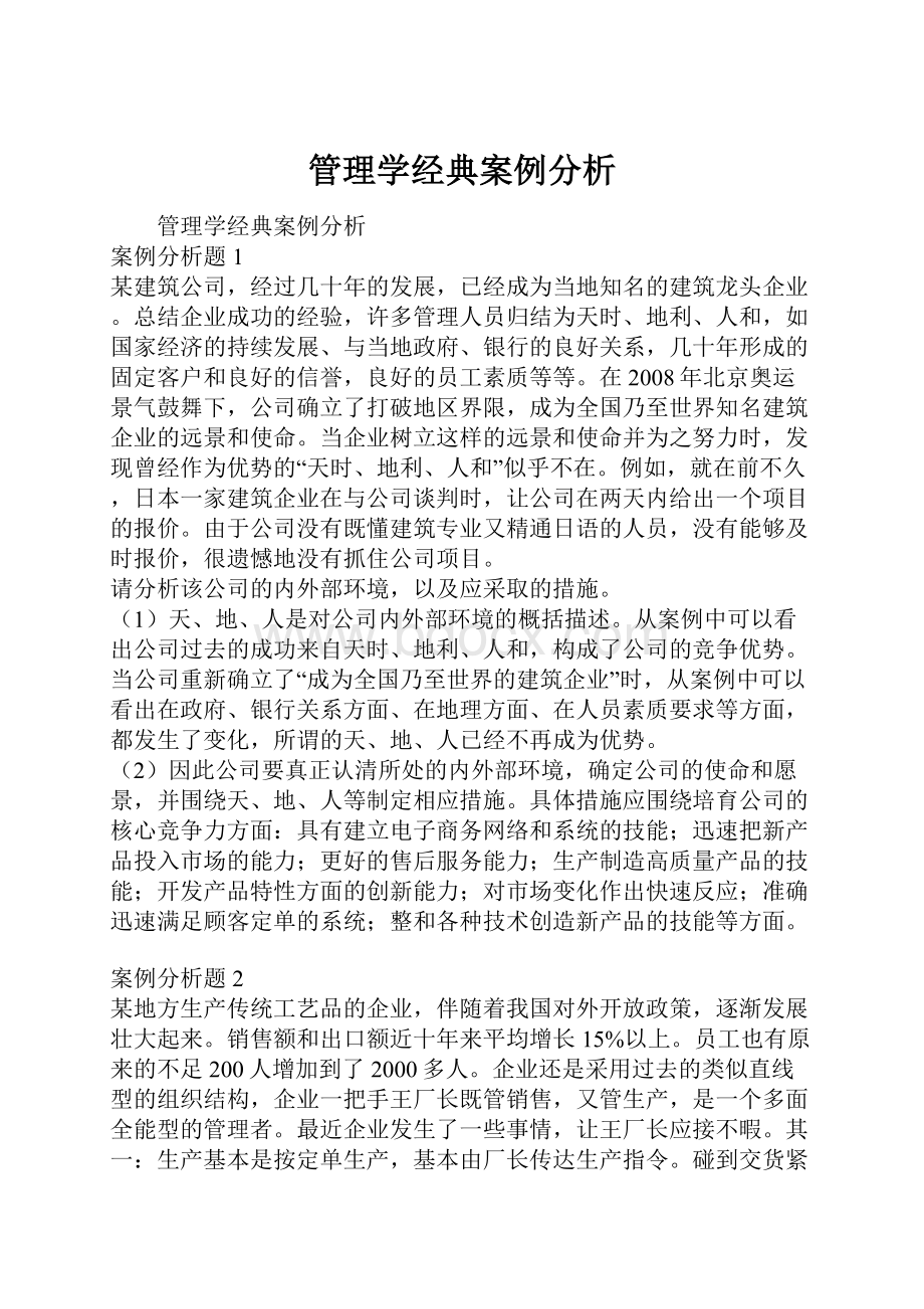 管理学经典案例分析.docx_第1页