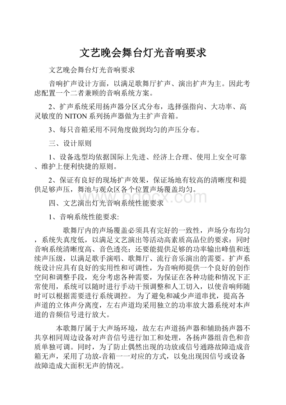 文艺晚会舞台灯光音响要求.docx_第1页